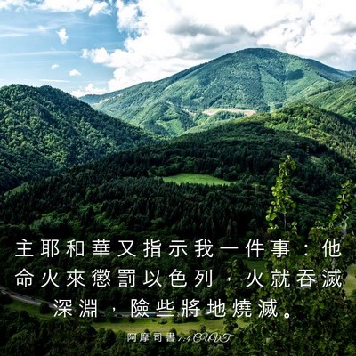 Picture 03 - 阿 摩 司 書 7:4 CUVT - 主 耶 和 華 又 指 示 我 一 件 事 ： - Bible Verse Picture