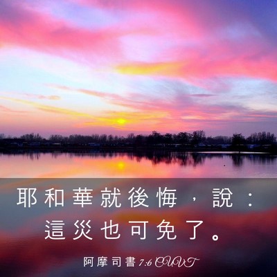 Picture 03 - 阿 摩 司 書 7:6 CUVT - 耶 和 華 就 後 悔 ， 說 ： 這 災 也 - Bible Verse Picture