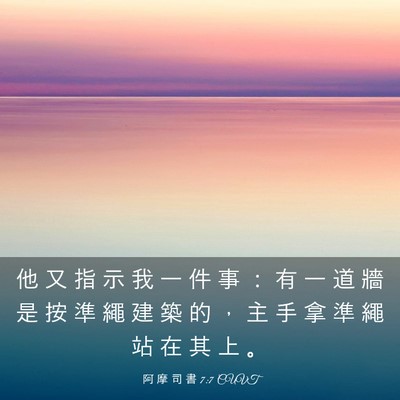 Picture 03 - 阿 摩 司 書 7:7 CUVT - 他 又 指 示 我 一 件 事 ： 有 一 道 - Bible Verse Picture
