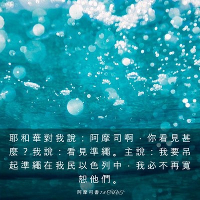Picture 03 - 阿 摩 司 書 7:8 CUVT - 耶 和 華 對 我 說 ： 阿 摩 司 啊 ， - Bible Verse Picture