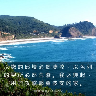 Picture 03 - 阿 摩 司 書 7:9 CUVT - 以 撒 的 邱 壇 必 然 淒 涼 ， 以 色 - Bible Verse Picture