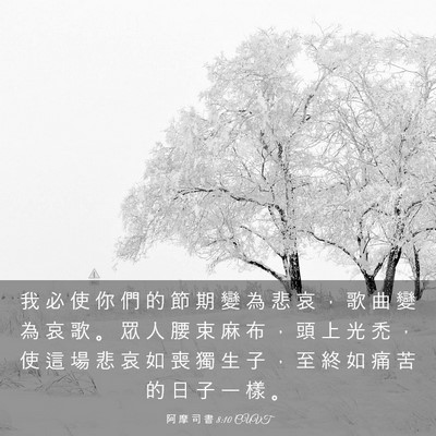Picture 03 - 阿 摩 司 書 8:10 CUVT - 我 必 使 你 們 的 節 期 變 為 悲 哀 - Bible Verse Picture