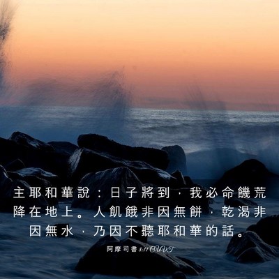 Picture 03 - 阿 摩 司 書 8:11 CUVT - 主 耶 和 華 說 ： 日 子 將 到 ， 我 - Bible Verse Picture