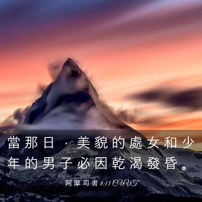 Picture 03 - 阿 摩 司 書 8:13 CUVT - 當 那 日 ， 美 貌 的 處 女 和 少 年 - Bible Verse Picture