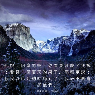 Picture 03 - 阿 摩 司 書 8:2 CUVT - 他 說 ： 阿 摩 司 啊 ， 你 看 見 甚 - Bible Verse Picture