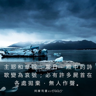 Picture 03 - 阿 摩 司 書 8:3 CUVT - 主 耶 和 華 說 ： 那 日 ， 殿 中 的 - Bible Verse Picture