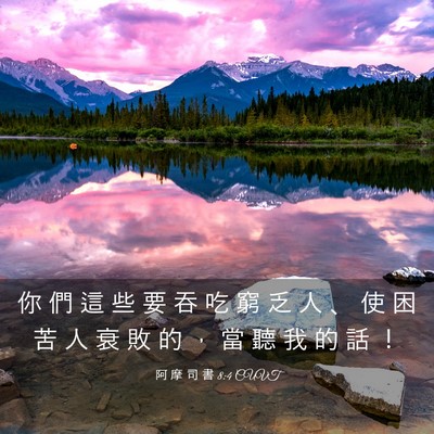 Picture 03 - 阿 摩 司 書 8:4 CUVT - 你 們 這 些 要 吞 吃 窮 乏 人 、 使 - Bible Verse Picture