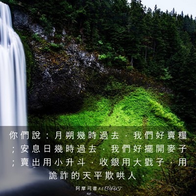 Picture 03 - 阿 摩 司 書 8:5 CUVT - 你 們 說 ： 月 朔 幾 時 過 去 ， 我 - Bible Verse Picture