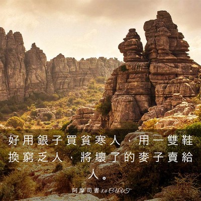 Picture 03 - 阿 摩 司 書 8:6 CUVT - 好 用 銀 子 買 貧 寒 人 ， 用 一 雙 - Bible Verse Picture