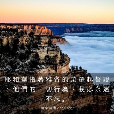 Picture 03 - 阿 摩 司 書 8:7 CUVT - 耶 和 華 指 著 雅 各 的 榮 耀 起 誓 - Bible Verse Picture