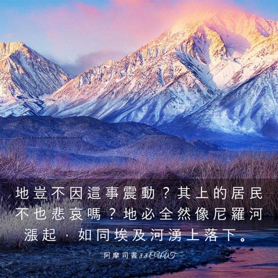 Picture 03 - 阿 摩 司 書 8:8 CUVT - 地 豈 不 因 這 事 震 動 ？ 其 上 的 - Bible Verse Picture