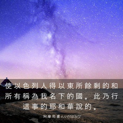 Picture 03 - 阿 摩 司 書 9:12 CUVT - 使 以 色 列 人 得 以 東 所 餘 剩 的 - Bible Verse Picture