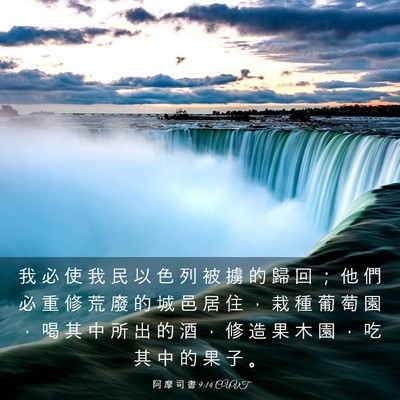 Picture 03 - 阿 摩 司 書 9:14 CUVT - 我 必 使 我 民 以 色 列 被 擄 的 歸 - Bible Verse Picture
