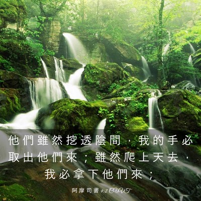 Picture 03 - 阿 摩 司 書 9:2 CUVT - 他 們 雖 然 挖 透 陰 間 ， 我 的 手 - Bible Verse Picture