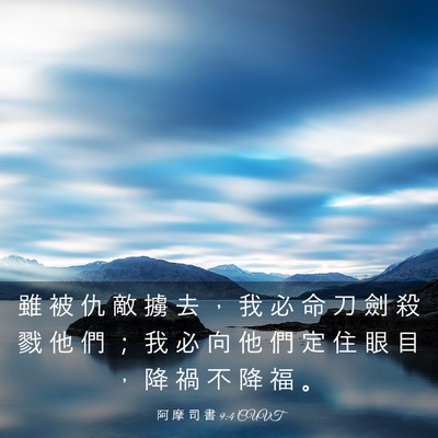 Picture 03 - 阿 摩 司 書 9:4 CUVT - 雖 被 仇 敵 擄 去 ， 我 必 命 刀 劍 - Bible Verse Picture