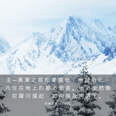 Picture 03 - 阿 摩 司 書 9:5 CUVT - 主 ─ 萬 軍 之 耶 和 華 摸 地 ， 地 - Bible Verse Picture