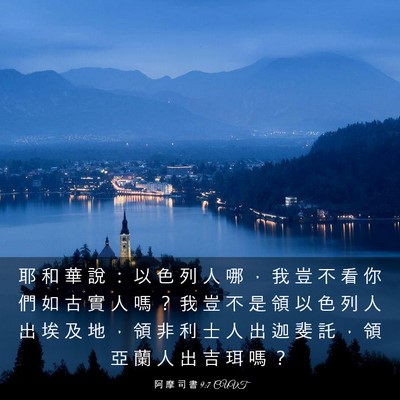 Picture 03 - 阿 摩 司 書 9:7 CUVT - 耶 和 華 說 ： 以 色 列 人 哪 ， 我 - Bible Verse Picture