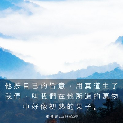 Picture 03 - 雅 各 書 1:18 CUVT - 他 按 自 己 的 旨 意 ， 用 真 道 生 - Bible Verse Picture