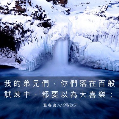 Picture 03 - 雅 各 書 1:2 CUVT - 我 的 弟 兄 們 ， 你 們 落 在 百 般 - Bible Verse Picture