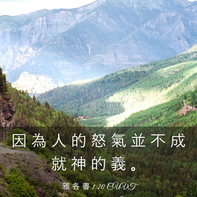 Picture 03 - 雅 各 書 1:20 CUVT - 因 為 人 的 怒 氣 並 不 成 就 神 的 - Bible Verse Picture