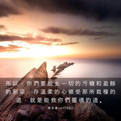 Picture 03 - 雅 各 書 1:21 CUVT - 所 以 ， 你 們 要 脫 去 一 切 的 污 - Bible Verse Picture