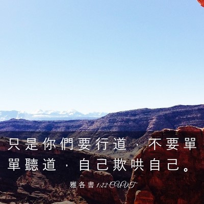 Picture 03 - 雅 各 書 1:22 CUVT - 只 是 你 們 要 行 道 ， 不 要 單 單 - Bible Verse Picture