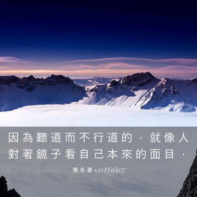 Picture 03 - 雅 各 書 1:23 CUVT - 因 為 聽 道 而 不 行 道 的 ， 就 像 - Bible Verse Picture
