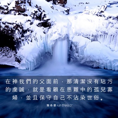 Picture 03 - 雅 各 書 1:27 CUVT - 在 神 我 們 的 父 面 前 ， 那 清 潔 - Bible Verse Picture