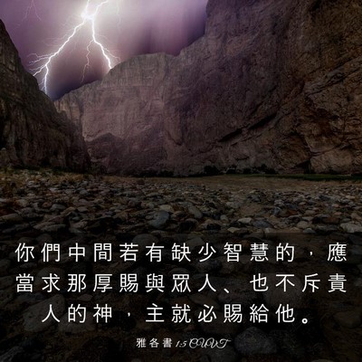 Picture 03 - 雅 各 書 1:5 CUVT - 你 們 中 間 若 有 缺 少 智 慧 的 ， - Bible Verse Picture
