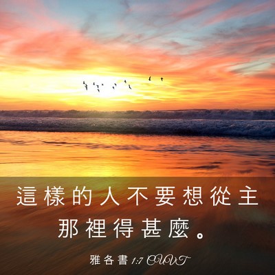 Picture 03 - 雅 各 書 1:7 CUVT - 這 樣 的 人 不 要 想 從 主 那 裡 得 - Bible Verse Picture