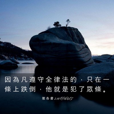 Picture 03 - 雅 各 書 2:10 CUVT - 因 為 凡 遵 守 全 律 法 的 ， 只 在 - Bible Verse Picture