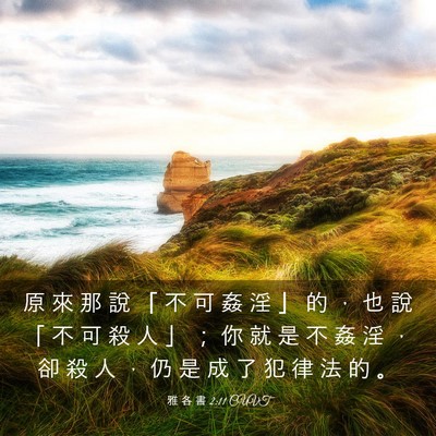 Picture 03 - 雅 各 書 2:11 CUVT - 原 來 那 說 「 不 可 姦 淫 」 的 ， - Bible Verse Picture