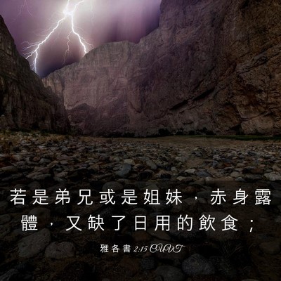 Picture 03 - 雅 各 書 2:15 CUVT - 若 是 弟 兄 或 是 姐 妹 ， 赤 身 露 - Bible Verse Picture