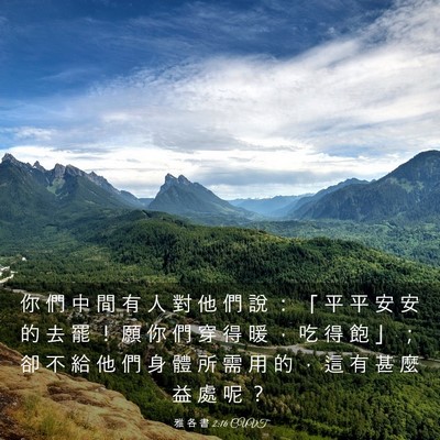 Picture 03 - 雅 各 書 2:16 CUVT - 你 們 中 間 有 人 對 他 們 說 ： 「 - Bible Verse Picture