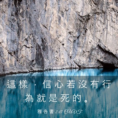 Picture 03 - 雅 各 書 2:17 CUVT - 這 樣 ， 信 心 若 沒 有 行 為 就 是 - Bible Verse Picture