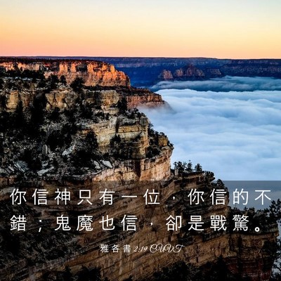 Picture 03 - 雅 各 書 2:19 CUVT - 你 信 神 只 有 一 位 ， 你 信 的 不 - Bible Verse Picture