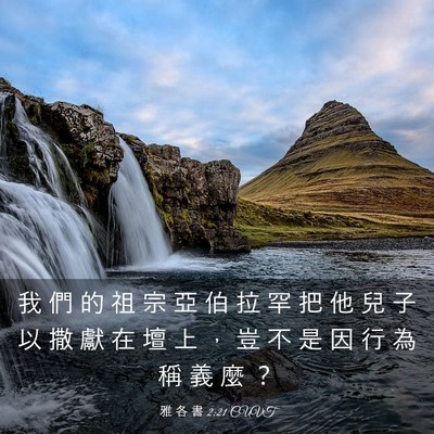 Picture 03 - 雅 各 書 2:21 CUVT - 我 們 的 祖 宗 亞 伯 拉 罕 把 他 兒 - Bible Verse Picture