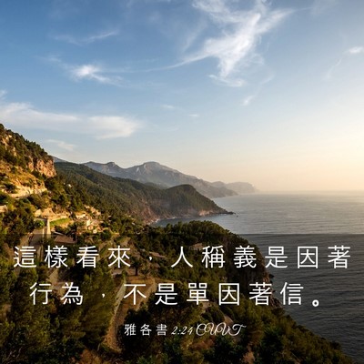 Picture 03 - 雅 各 書 2:24 CUVT - 這 樣 看 來 ， 人 稱 義 是 因 著 行 - Bible Verse Picture