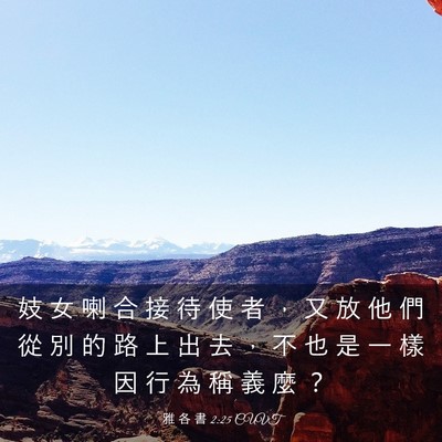 Picture 03 - 雅 各 書 2:25 CUVT - 妓 女 喇 合 接 待 使 者 ， 又 放 他 - Bible Verse Picture