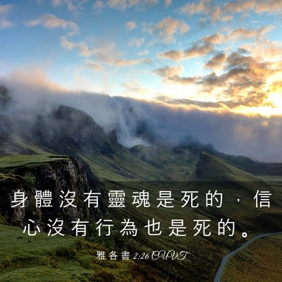 Picture 03 - 雅 各 書 2:26 CUVT - 身 體 沒 有 靈 魂 是 死 的 ， 信 心 - Bible Verse Picture