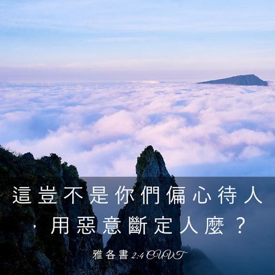 Picture 03 - 雅 各 書 2:4 CUVT - 這 豈 不 是 你 們 偏 心 待 人 ， 用 - Bible Verse Picture