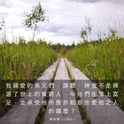 Picture 03 - 雅 各 書 2:5 CUVT - 我 親 愛 的 弟 兄 們 ， 請 聽 ， 神 - Bible Verse Picture