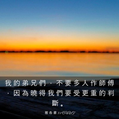 Picture 03 - 雅 各 書 3:1 CUVT - 我 的 弟 兄 們 ， 不 要 多 人 作 師 - Bible Verse Picture