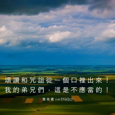 Picture 03 - 雅 各 書 3:10 CUVT - 頌 讚 和 咒 詛 從 一 個 口 裡 出 來 - Bible Verse Picture