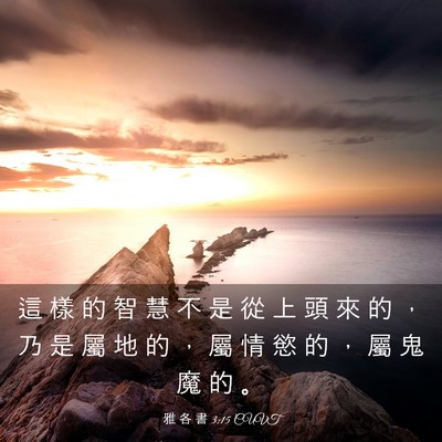 Picture 03 - 雅 各 書 3:15 CUVT - 這 樣 的 智 慧 不 是 從 上 頭 來 的 - Bible Verse Picture