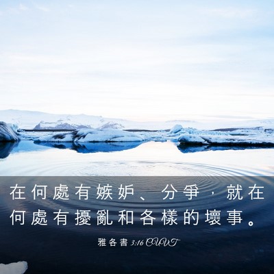 Picture 03 - 雅 各 書 3:16 CUVT - 在 何 處 有 嫉 妒 、 分 爭 ， 就 在 - Bible Verse Picture