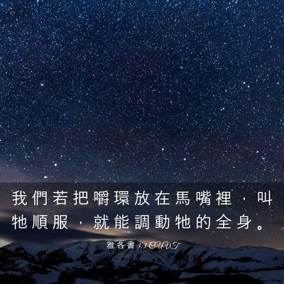 Picture 03 - 雅 各 書 3:3 CUVT - 我 們 若 把 嚼 環 放 在 馬 嘴 裡 ， - Bible Verse Picture