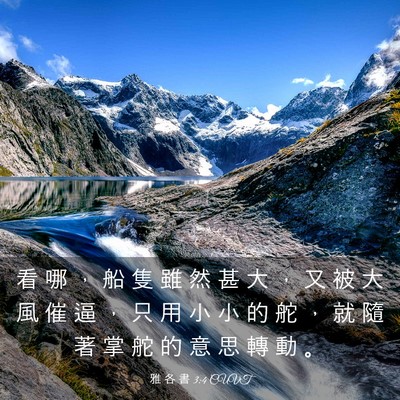 Picture 03 - 雅 各 書 3:4 CUVT - 看 哪 ， 船 隻 雖 然 甚 大 ， 又 被 - Bible Verse Picture