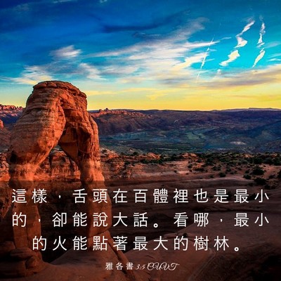 Picture 03 - 雅 各 書 3:5 CUVT - 這 樣 ， 舌 頭 在 百 體 裡 也 是 最 - Bible Verse Picture