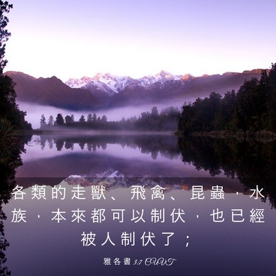 Picture 03 - 雅 各 書 3:7 CUVT - 各 類 的 走 獸 、 飛 禽 、 昆 蟲 ， - Bible Verse Picture